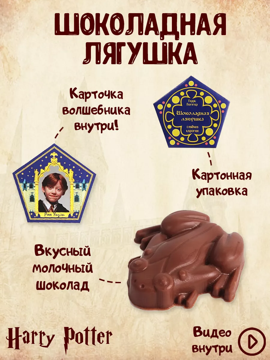 Шоколадная лягушка Гарри Поттер сюрприз Chokfrog купить по цене 324 ₽ в  интернет-магазине Wildberries | 174120641