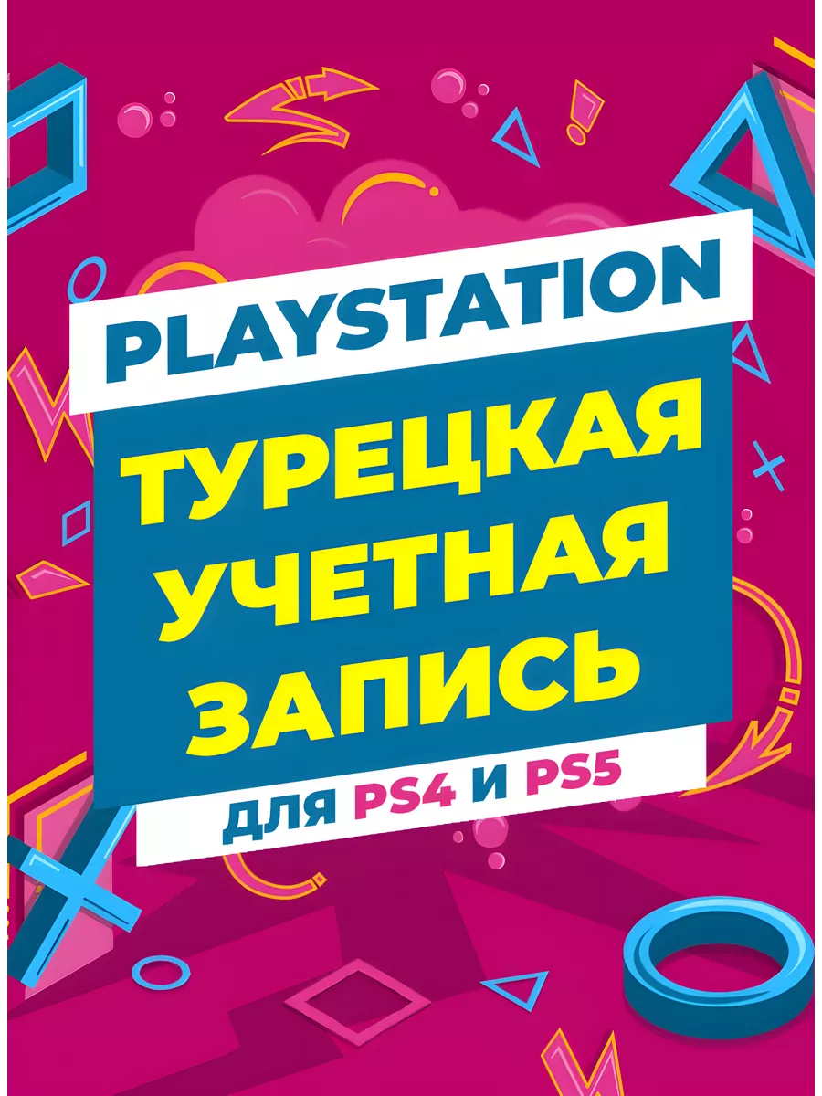 Турецкая учетная запись PSN Аккаунт