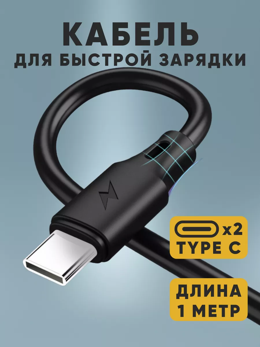 Кабель для зарядки Type C to Type C 1 м WEKOME купить по цене 139 ₽ в  интернет-магазине Wildberries | 174141417