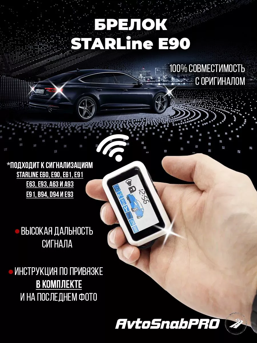 NEW EPOCH Брелок Пульт сигнализации Starline E90