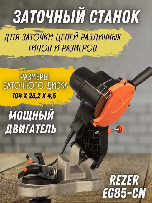 Станок для заточки пильных цепей ЗПЦ в Москве купить по низкой цене