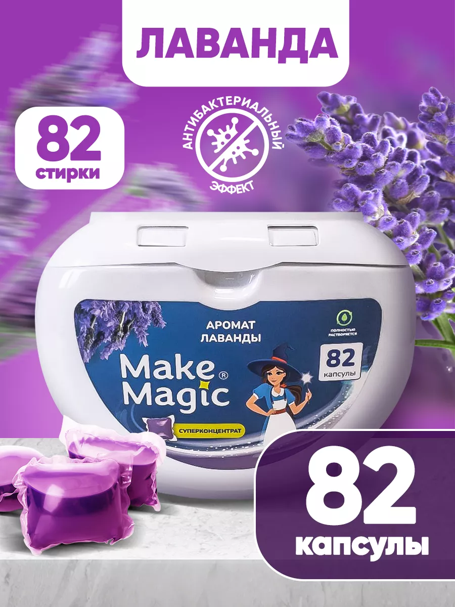 Make magic Капсулы для стирки белья 82 штуки