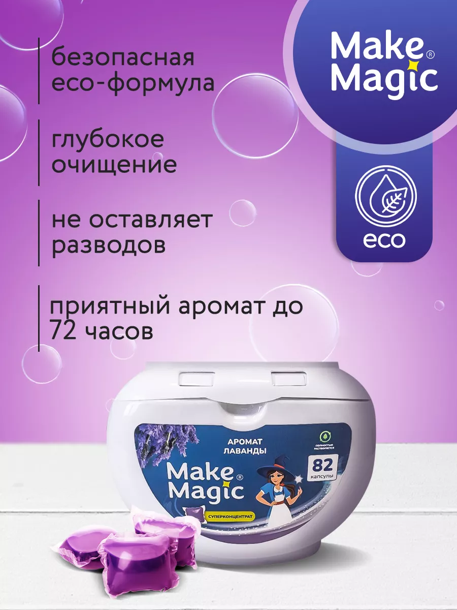 Make magic Капсулы для стирки белья 82 штуки