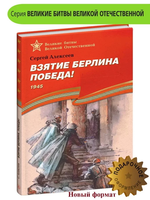 Детская литература Взятие Берлина Победа Алексеев С.П. Книги о войне детям