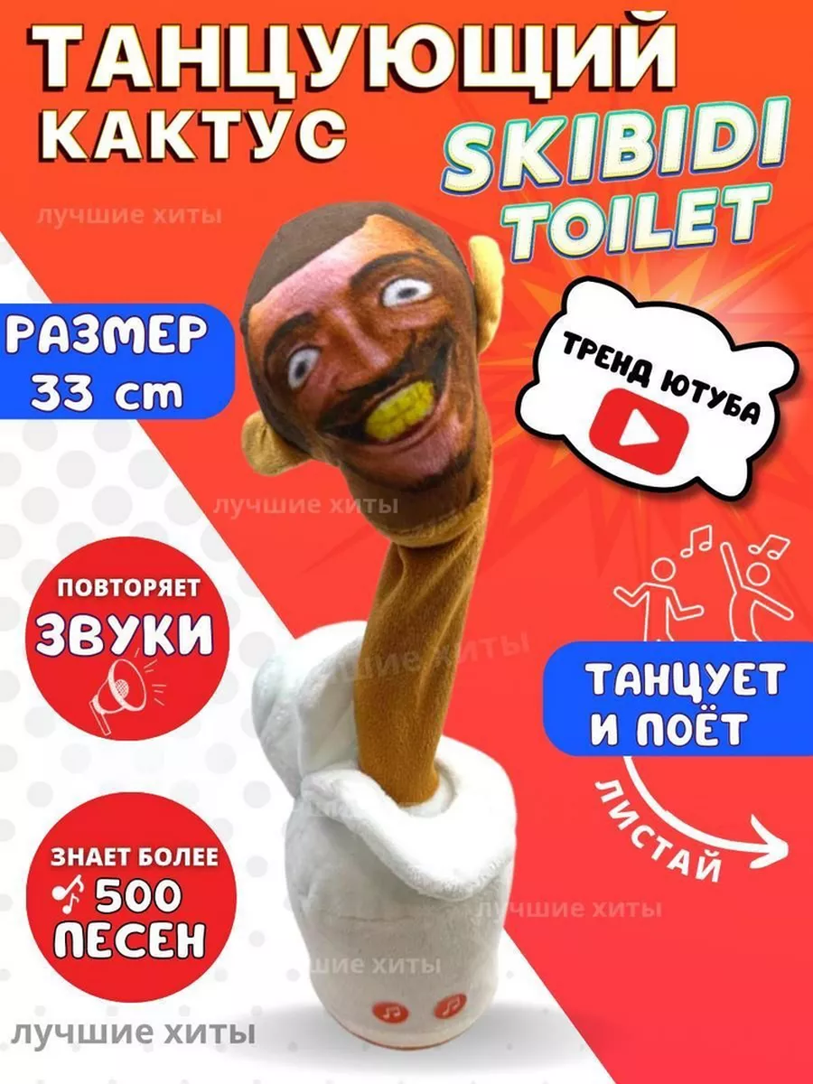 Танцующий кактус Скибиди туалет Skibidi Toilet DG-SHOP купить по цене 452 ₽  в интернет-магазине Wildberries | 174162926