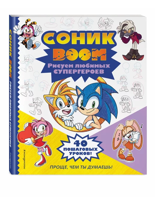 Эксмо СОНИК boom. Рисуем любимых супергероев