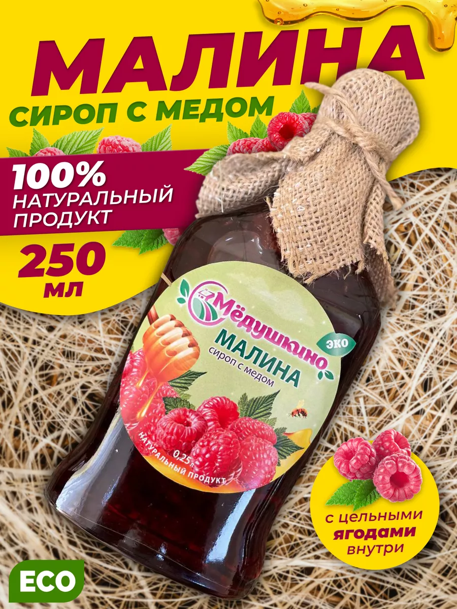 Малина сироп с мёдом Мёдушкино купить по цене 288 ₽ в интернет-магазине  Wildberries | 174174220