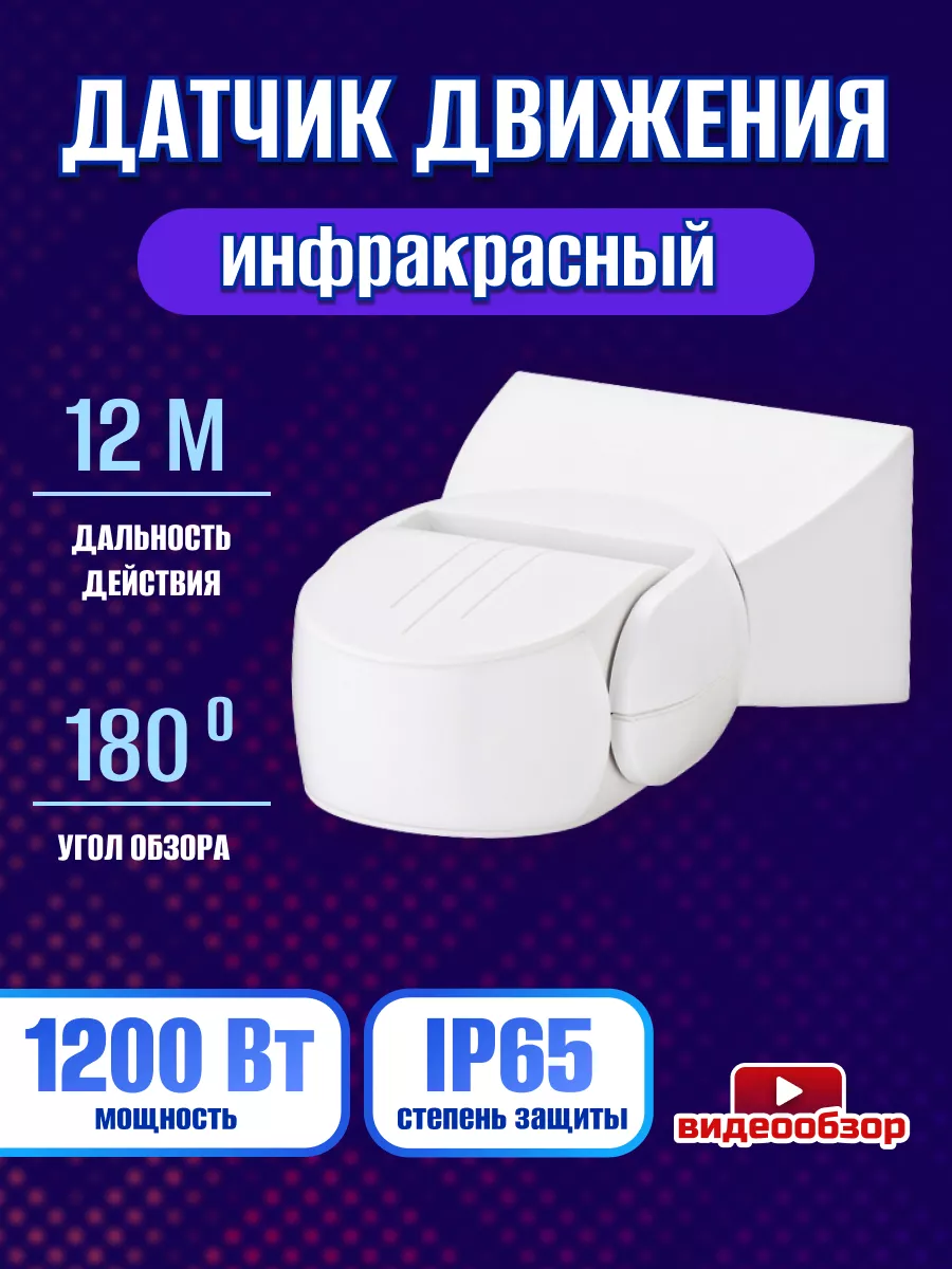 Датчик движения для освещения настенный ИК 12 м IP65 EKF. купить по цене  944 ₽ в интернет-магазине Wildberries | 174175471