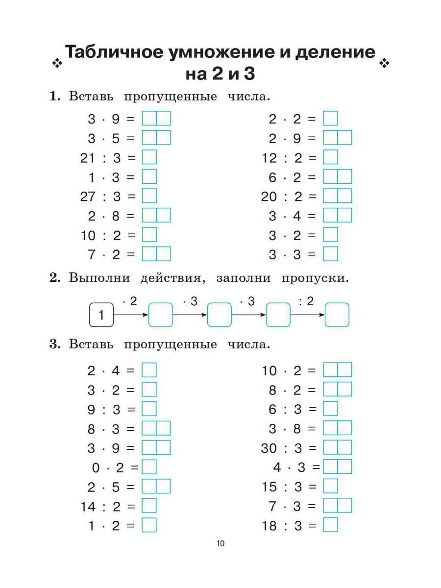 Тренажёр таблица умножения и деления 2 класс. Таблица умножения на 3 тренажер для 2 класса. Таблица умножения на 2 и 3 тренажер. Тренажёр таблица умножения и деления 3 класс.