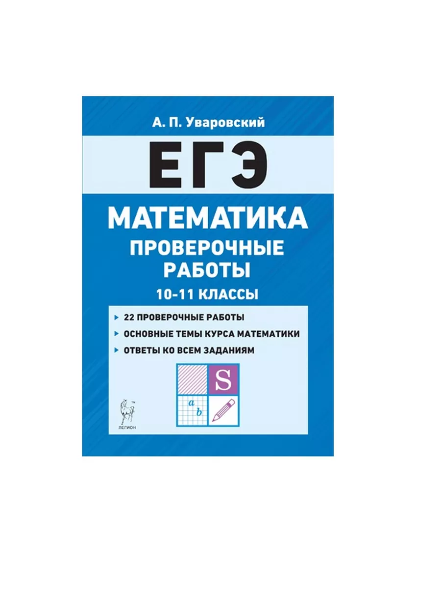 ЛЕГИОН ЕГЭ. Математика. 10-11 классы. Проверочные работы