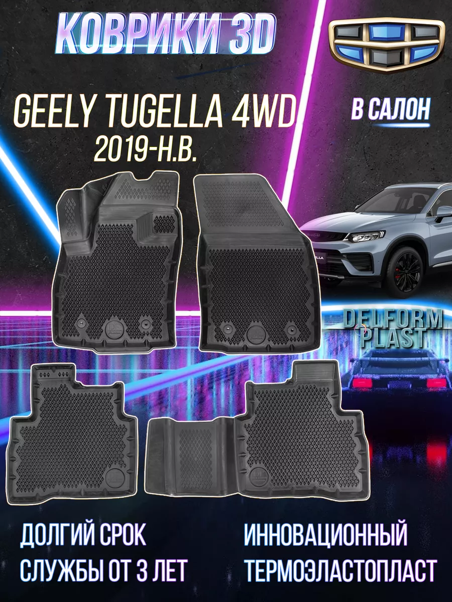 Автомобильные коврики Geely Tugella 4WD (2019-) 