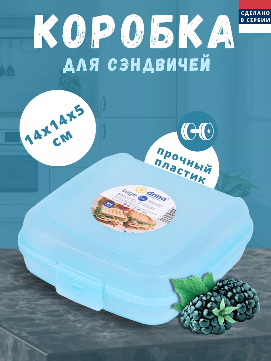 Коробка для сэндвичей LUGO DRINA купить по цене 209 ₽ в интернет-магазине  Wildberries | 174191887