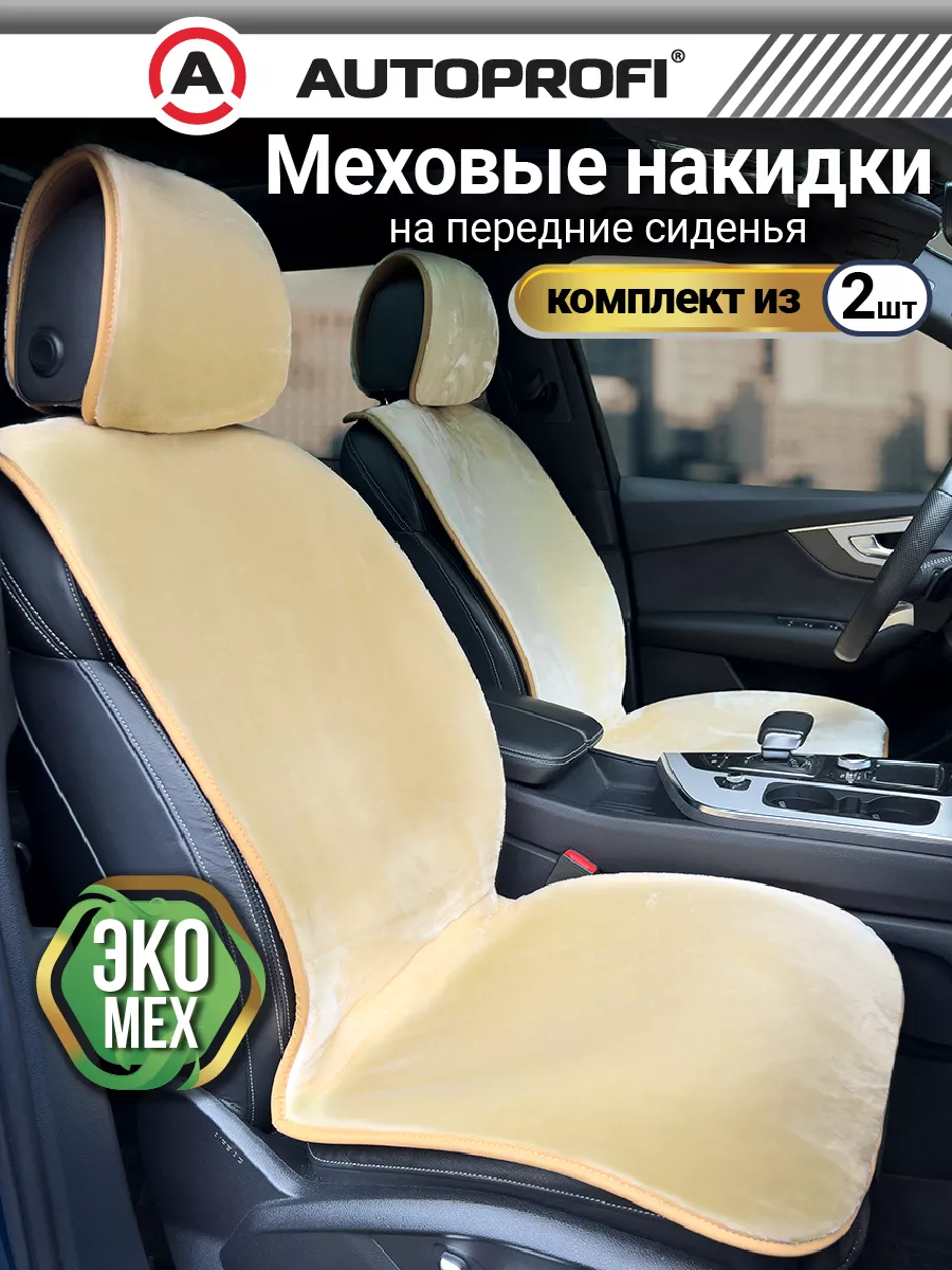 Autoprofi Меховые накидки на сиденья автомобиля передние