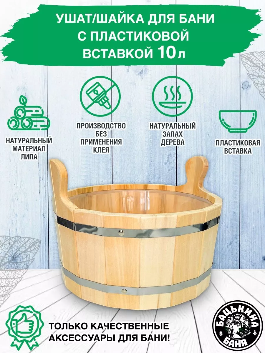 Бацькина баня Шайка ушат таз 10 л. для бани