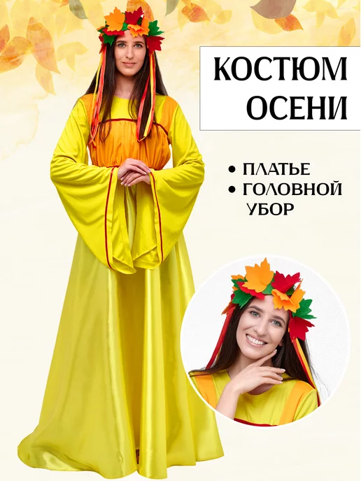 Костюм Осень