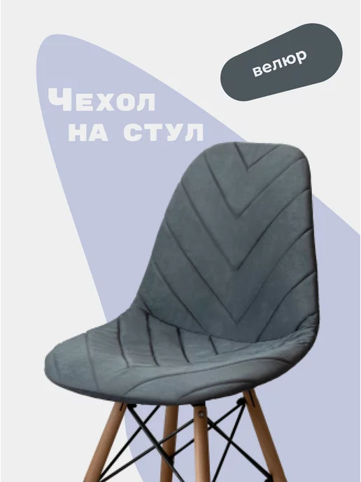 Flatlika Чехол на стул со спинкой Eames