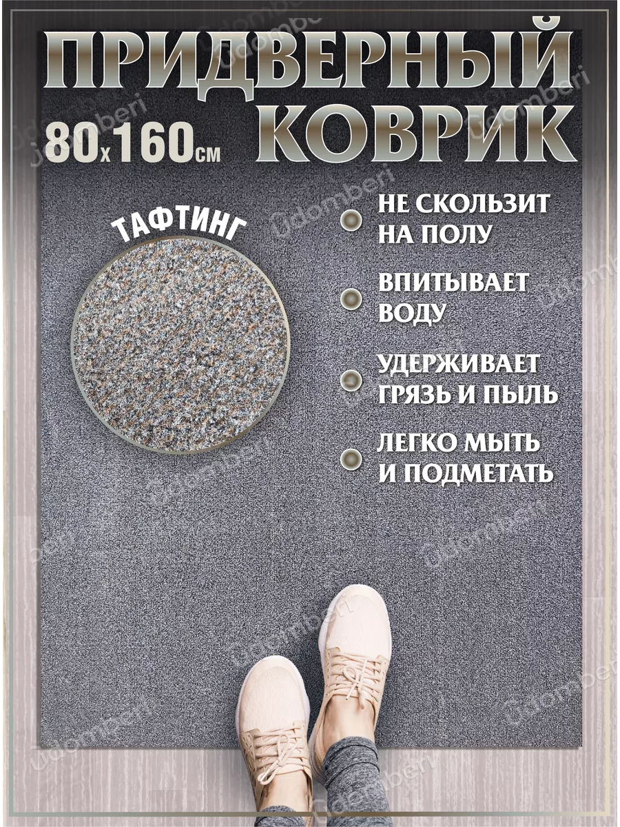 Ковер в прихожую 80х160 придверный на порог Коврик в прихожую купить по  цене 119,13 р. в интернет-магазине Wildberries в Беларуси | 174230776