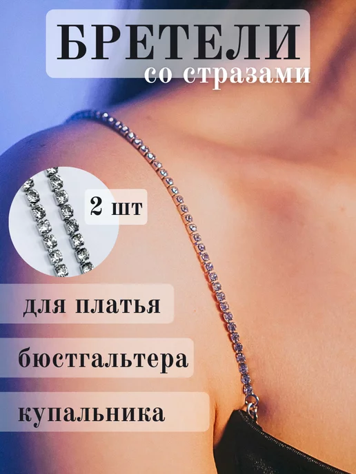 STYLE STORE Лямки для бюстгальтера со стразами