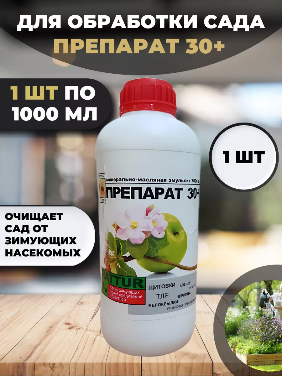 Средства защиты растений Препарат 30 + купить по цене 477 ₽ в  интернет-магазине Wildberries | 174252419