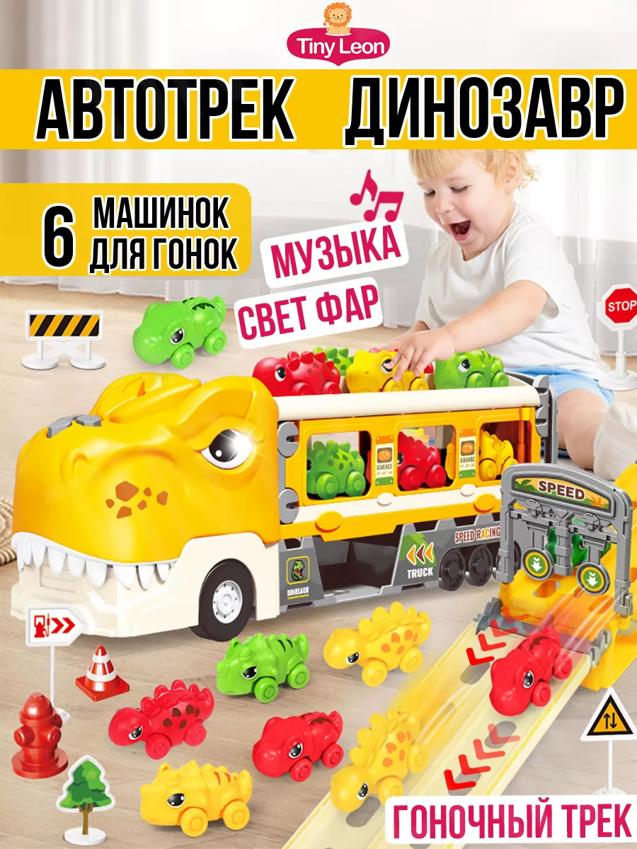 TINY LEON Игрушки Машинка детская автотрек динозавр, трек автовоз