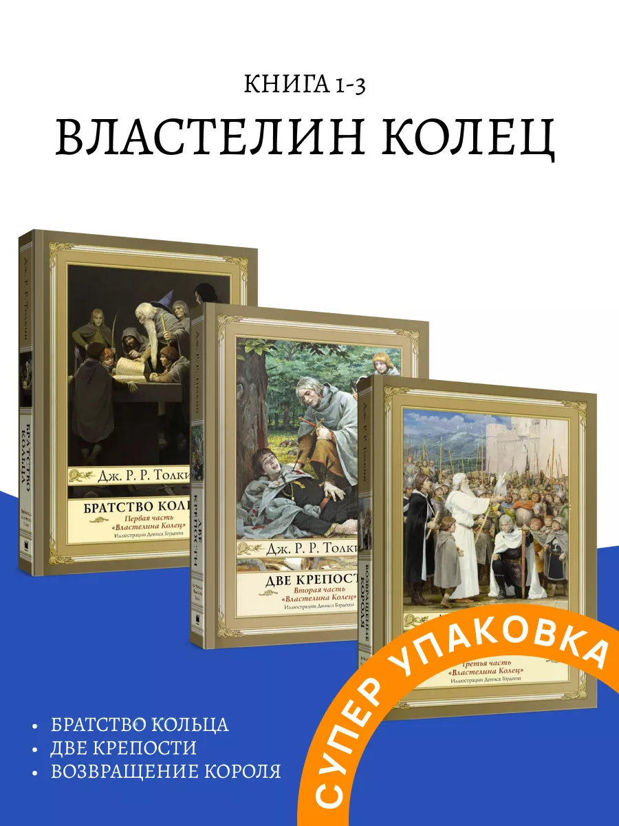 Властелин колец Братство кольца + Две крепости комплект Издательство АСТ  купить по цене 3 739 ₽ в интернет-магазине Wildberries | 174259942