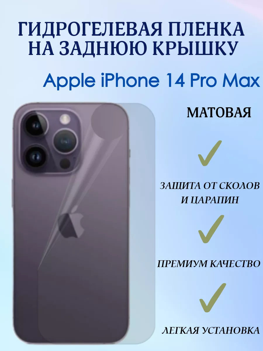 Гидрогелевая пленка на заднюю крышку для iPhone 14 Pro Max