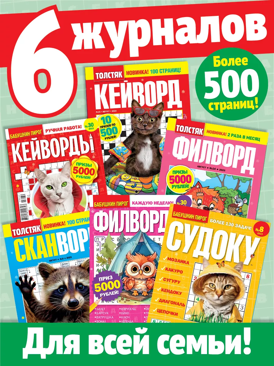 Журналы 6 шт. сканворды ключворды кроссворды судоку филворды Пресс-Курьер  купить по цене 0 сум в интернет-магазине Wildberries в Узбекистане |  174261145