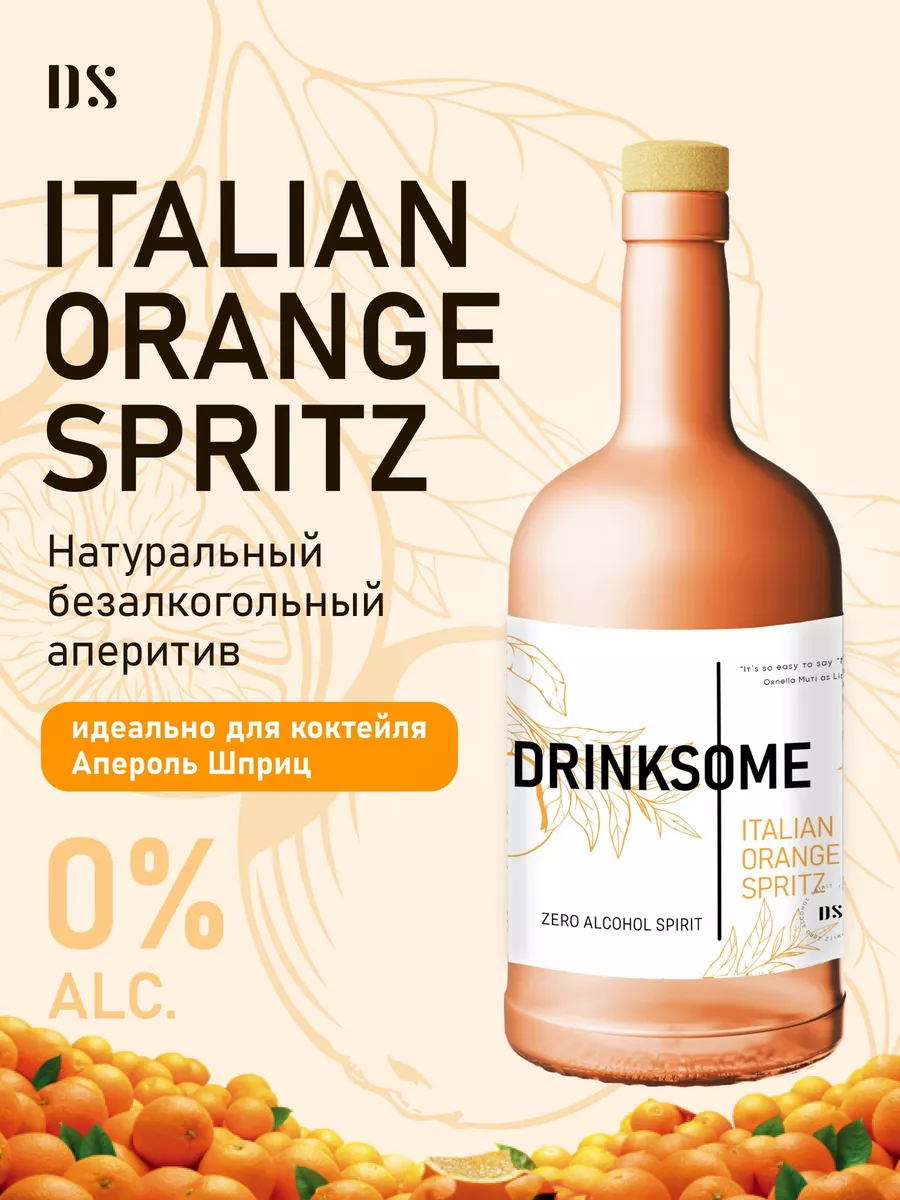 Апероль безалкогольный Orange Spritz основа для коктейлей Drinksome купить  по цене 1 440 ₽ в интернет-магазине Wildberries | 174275157