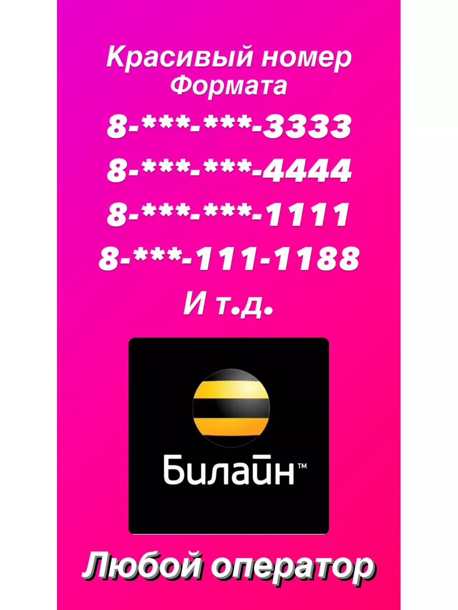 Сим карта с красивым номером любые цифры Билайн купить по цене 378 ₽ в  интернет-магазине Wildberries | 174292876