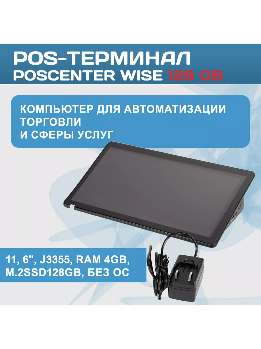 Сенсорный POS терминал Wise Без ОС 128GB POScenter купить по цене 32 895 ₽  в интернет-магазине Wildberries | 174296107