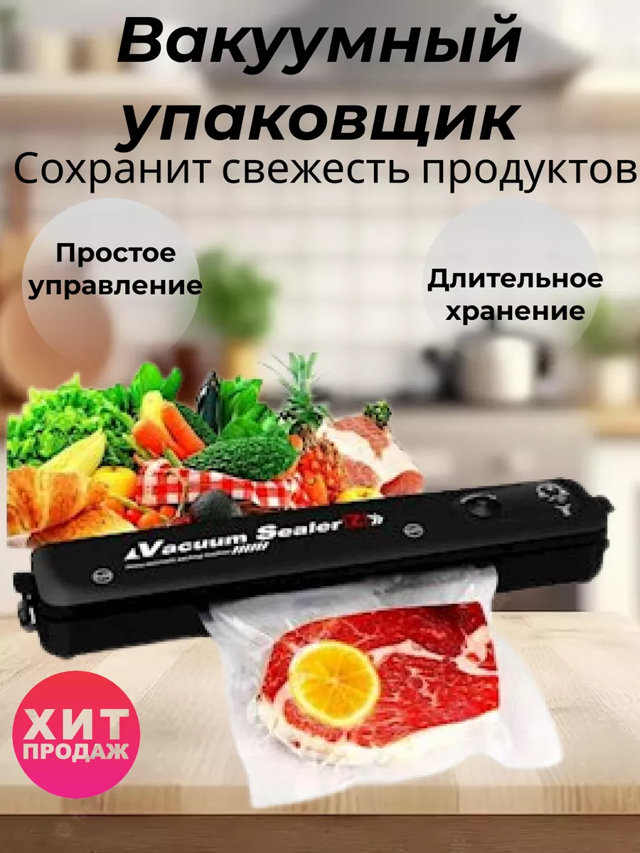 Вакуумный упаковщик продуктов вакууматор для дома бытовой RAYANA купить по  цене 742 ₽ в интернет-магазине Wildberries | 174297995