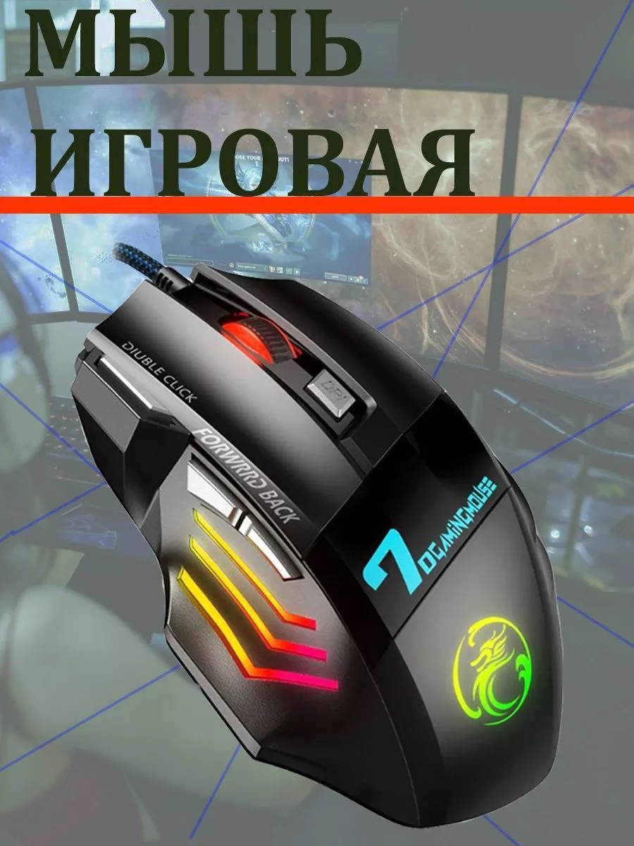 Игровая компьютерная мышь X7