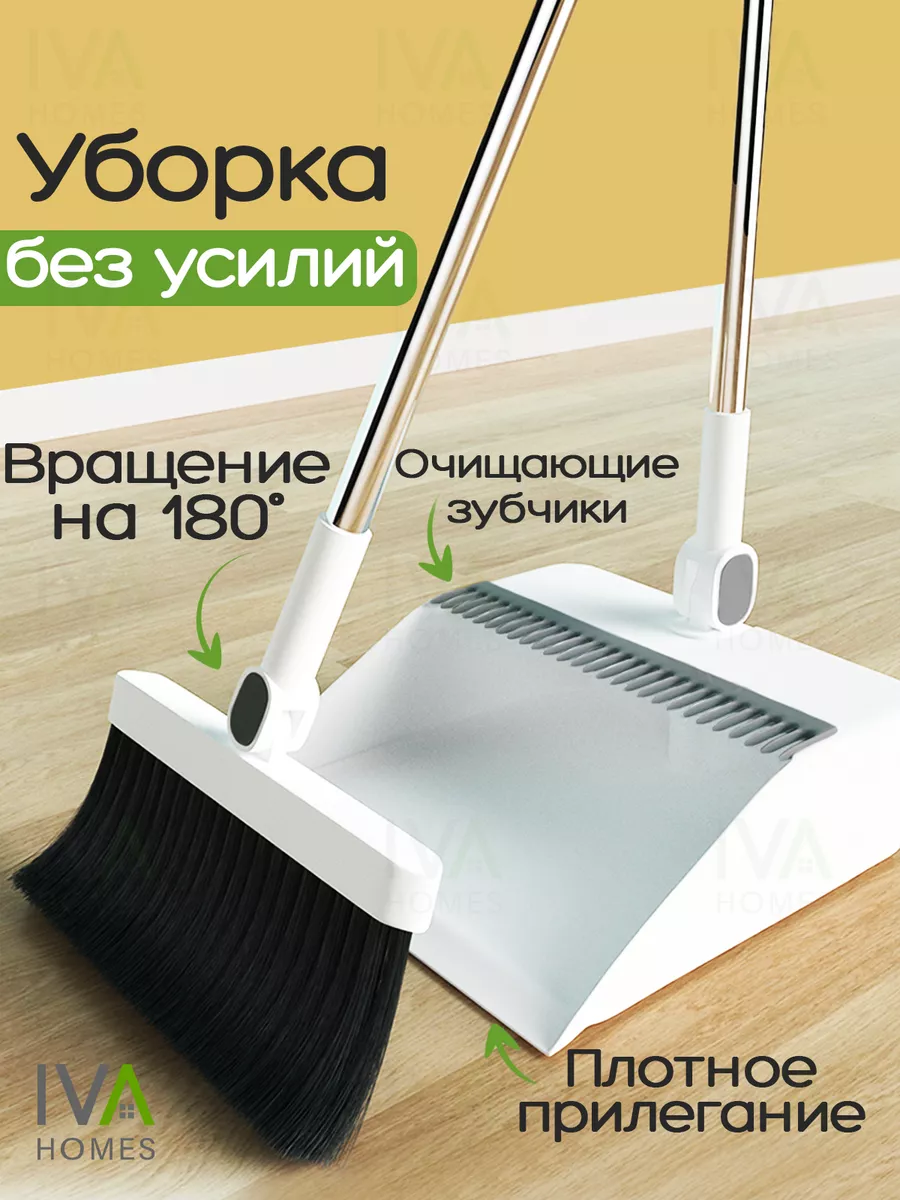 Веник - щетка и совок для уборки дома и кухни IVA Homes купить по цене 571  ₽ в интернет-магазине Wildberries | 174322193