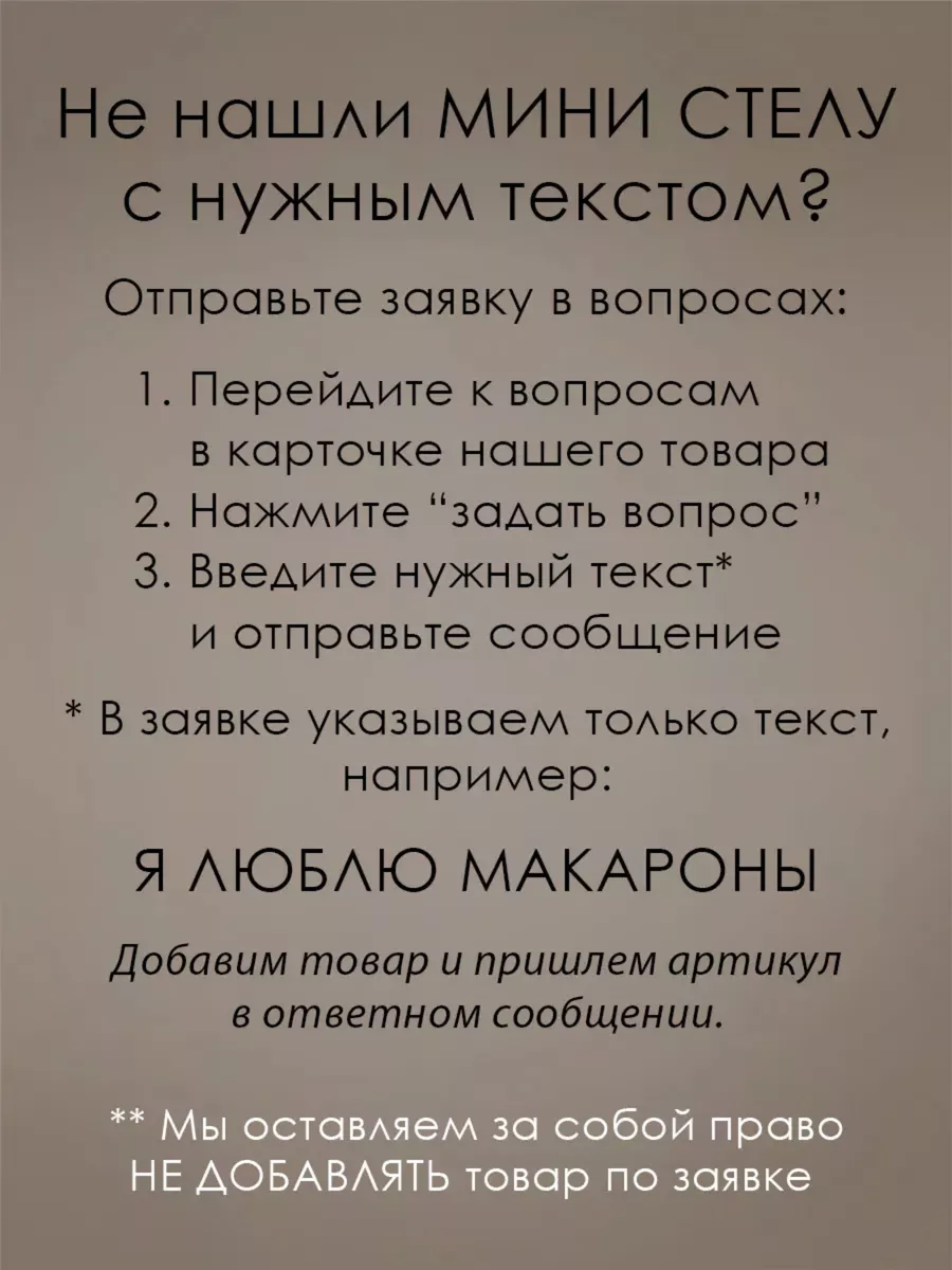 Мини стела Я ЛЮБЛЮ ЛОЛОЛОШКУ Мини Стелы Развлечения купить по цене 300 ₽ в  интернет-магазине Wildberries | 174341350