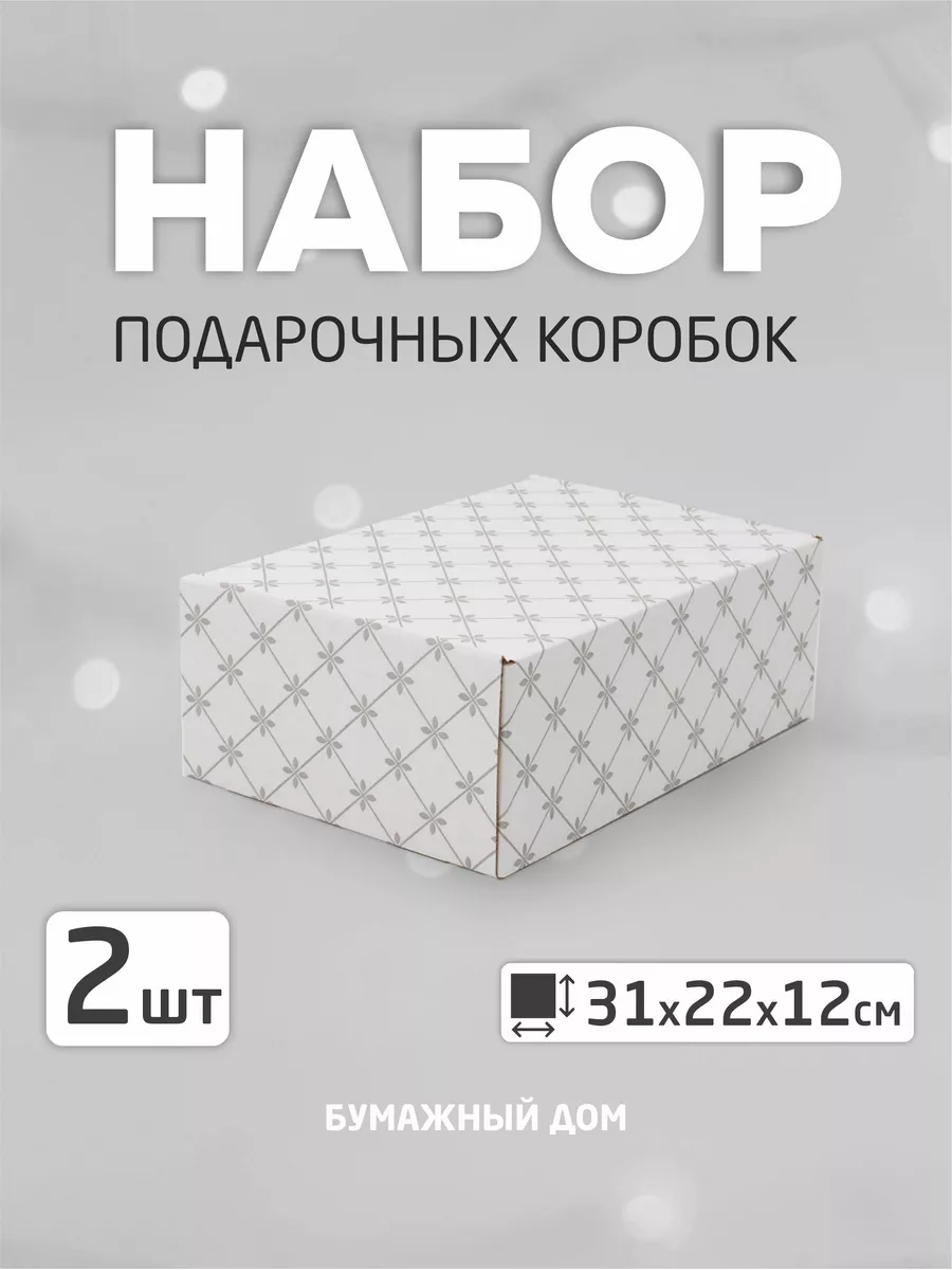 Подарочная коробка большая 2 штуки БУМАЖНЫЙ_ДОМ купить по цене 249 ₽ в  интернет-магазине Wildberries | 174346522