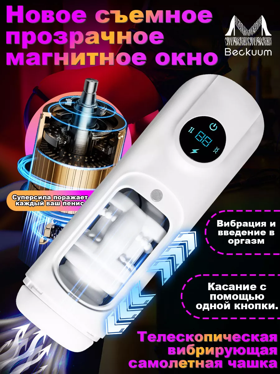 Beckuum Мастурбатор автоматический，секс игрушка для взрослых 18 +