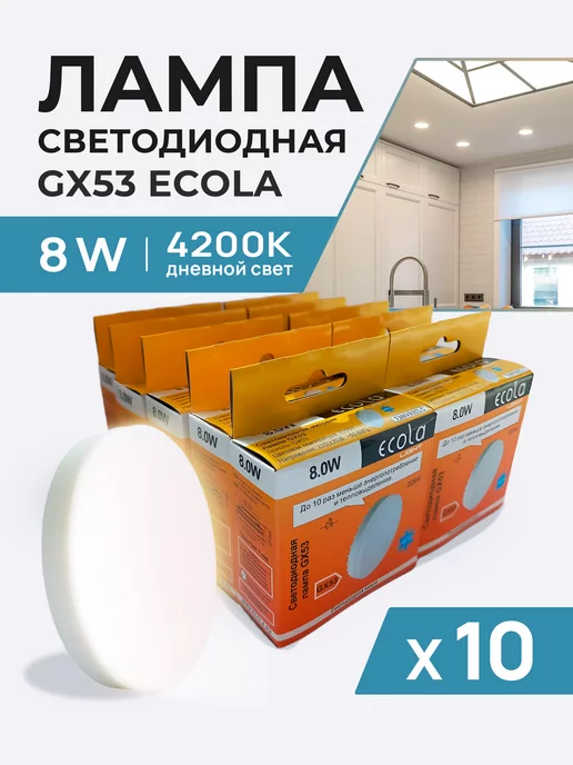 ECOLA Светодиодная лампа GX53 8Вт 4200К дневной свет 10 шт