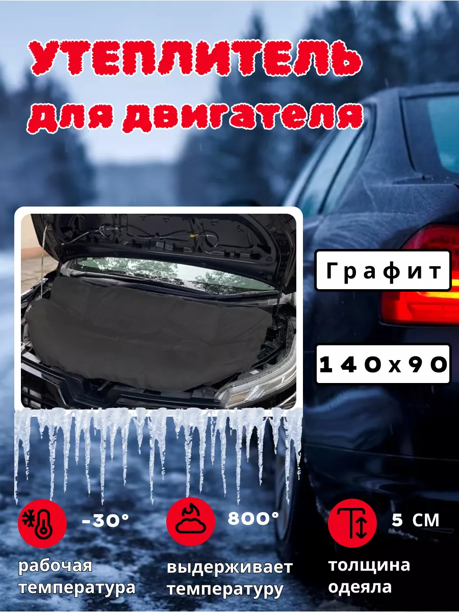 Автофишки Утеплитель для двигателя автомобиля Автоодеяло 140х90 графит