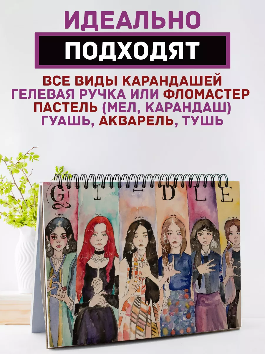 Скетчбук блокнот для рисования k-pop (G)I-dle аниме k-girl Belki BY купить  по цене 53 000 сум в интернет-магазине Wildberries в Узбекистане | 174354222