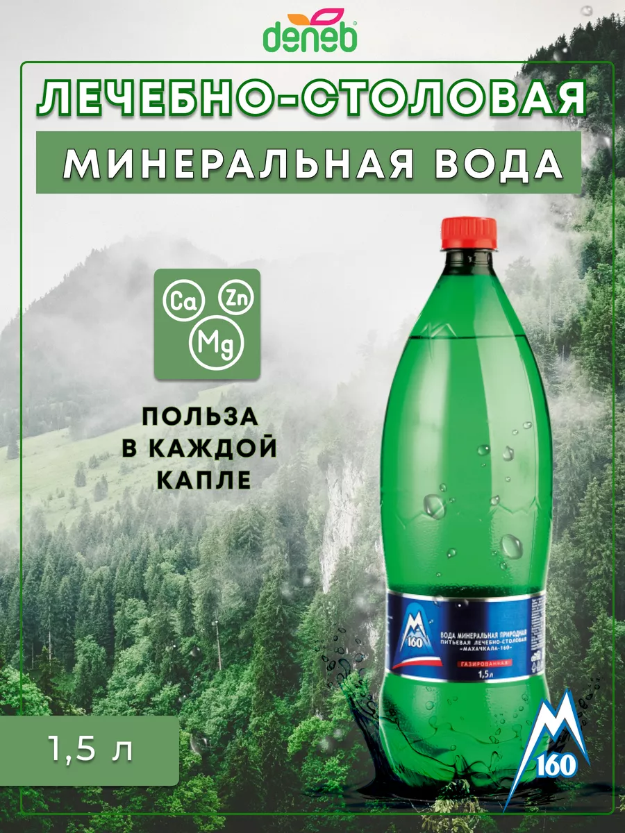 Денеб Махачкала 160 газированная, минеральная вода Deneb купить в  интернет-магазине Wildberries | 174359187