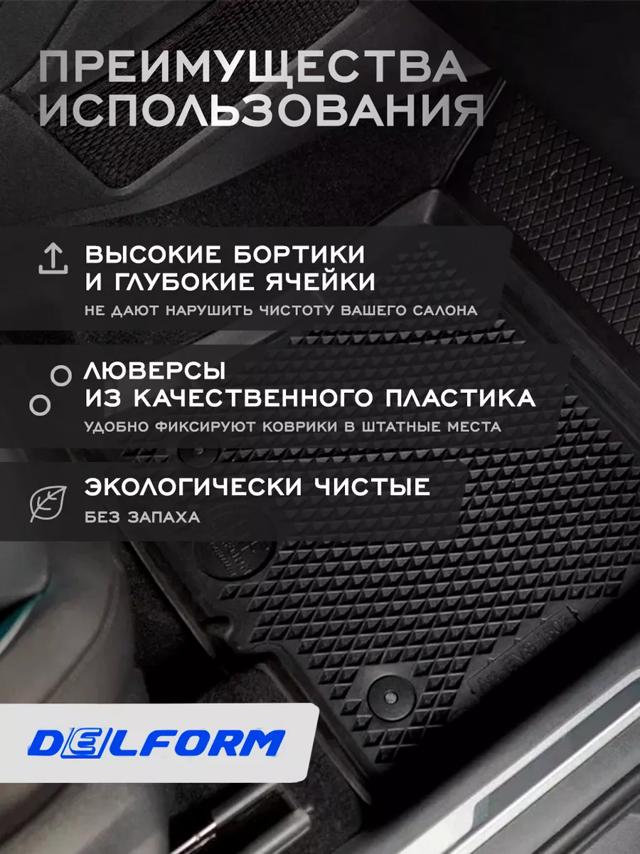 Delform Коврики в машину эва для автомобиля EXEED VX