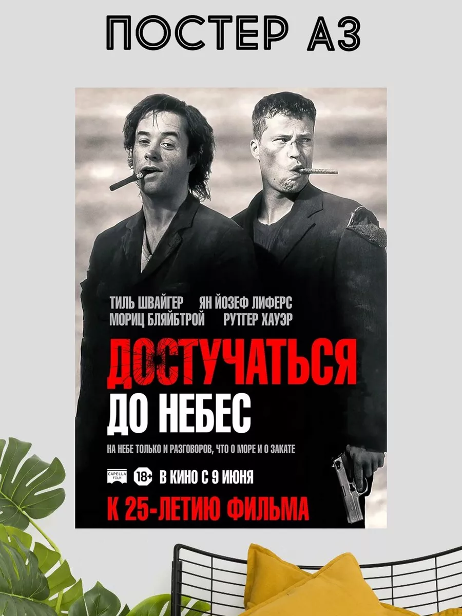 Poster Fans Постер интерьерный Достучаться до небес