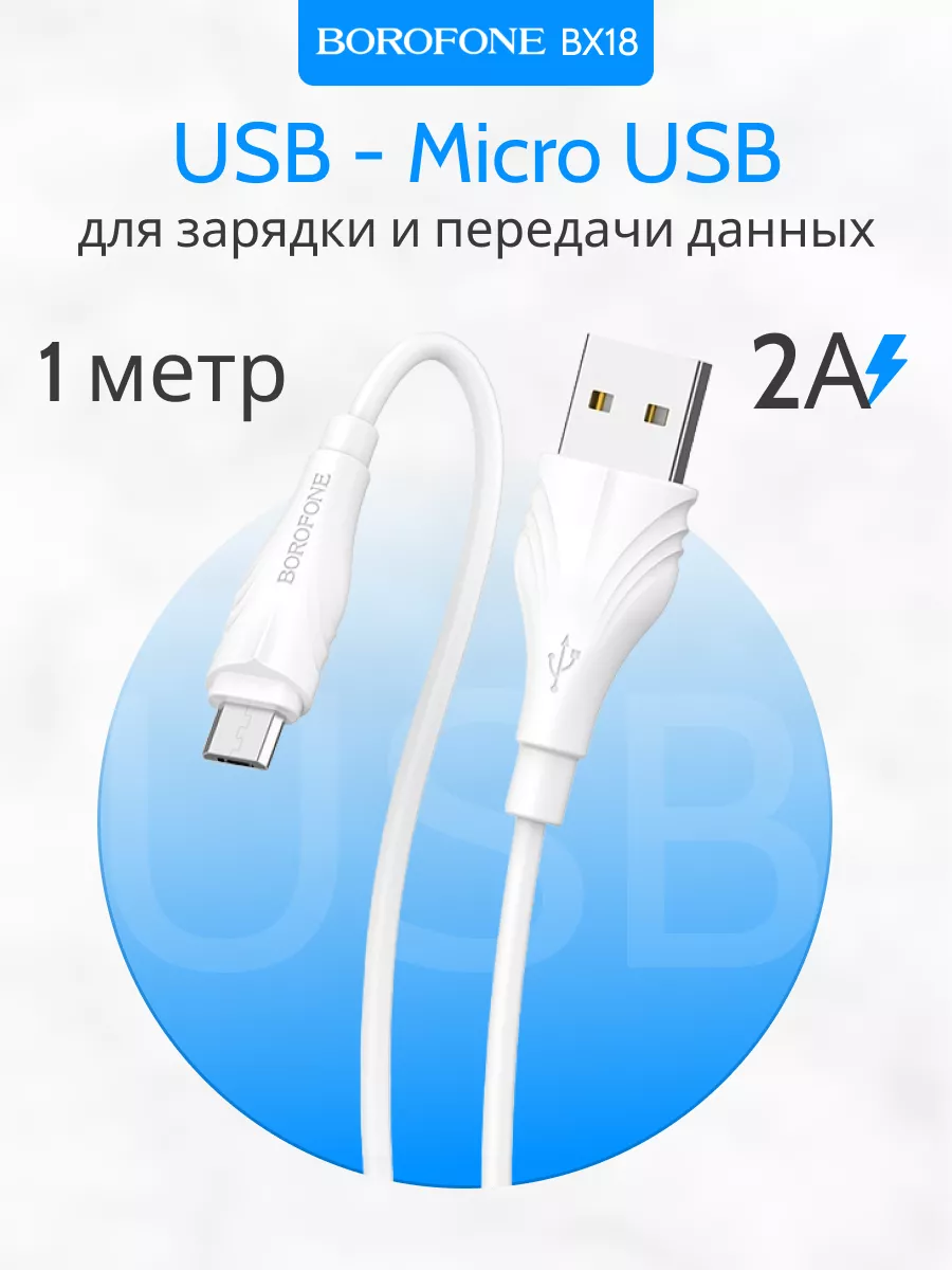 Borofone Кабель MicroUSB USB для зарядки телефона PVC