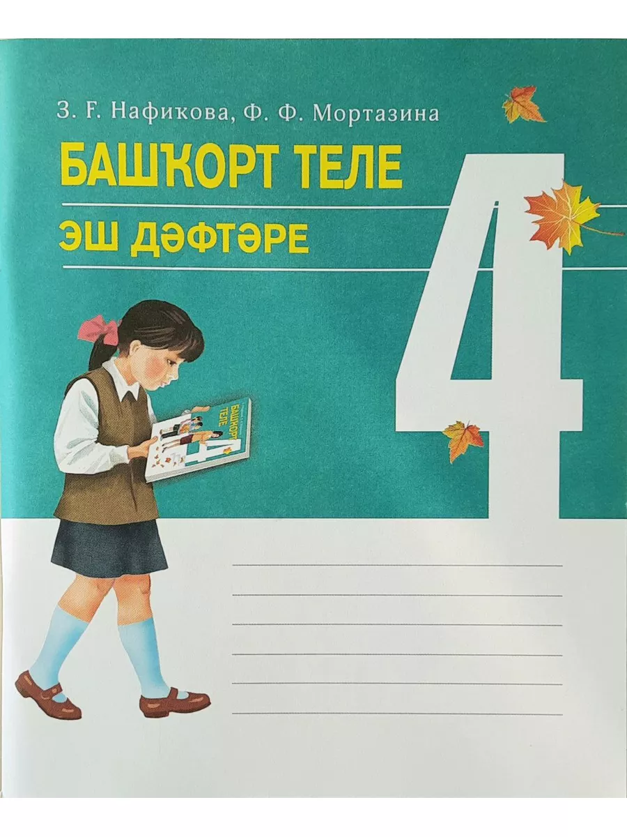 Рабочая тетрадь. Башкирский язык. 4 класс Китап купить по цене 6,32 р. в  интернет-магазине Wildberries в Беларуси | 174380227