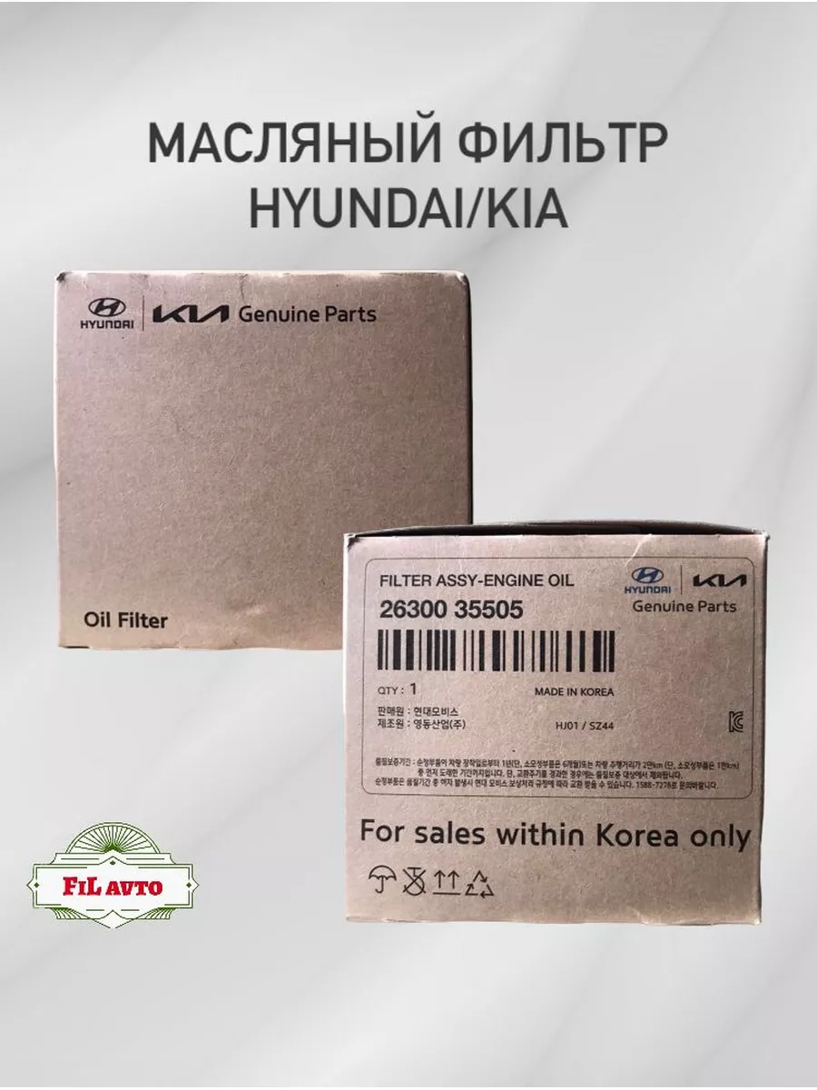 Mobis Масляный фильтр Hyundai Kia 2630035505