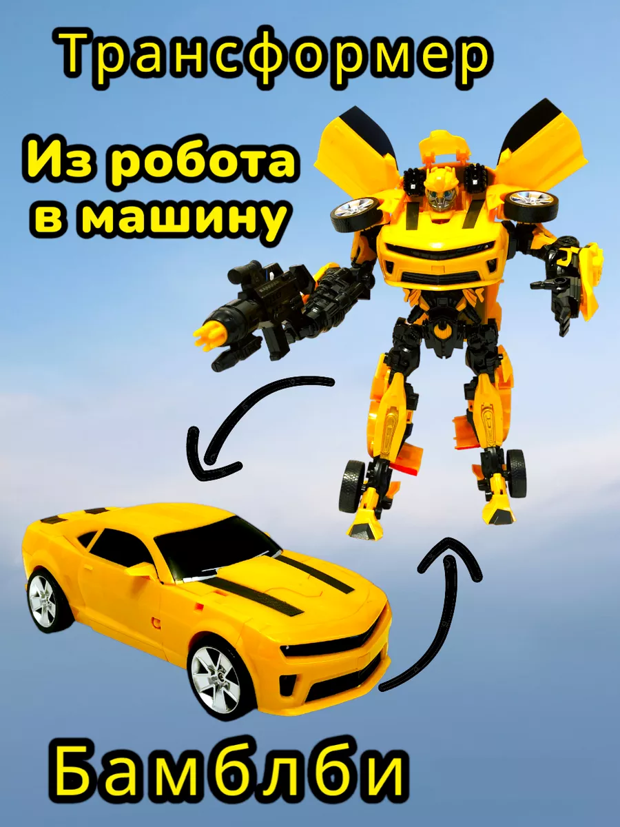 Трансформер робот Бамблби Vlasovtoys купить по цене 2 468 ₽ в  интернет-магазине Wildberries | 174388620