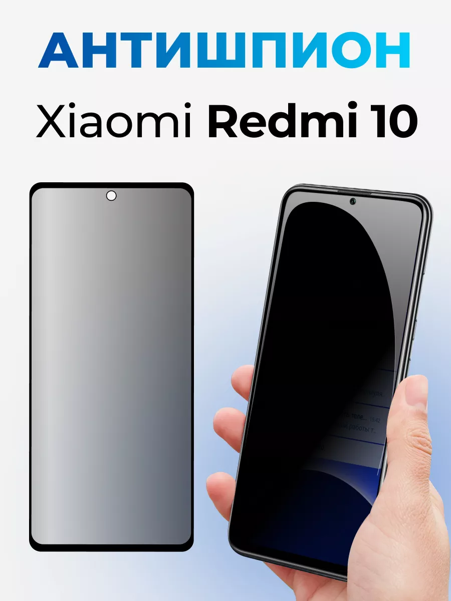 Стекло антишпион для Xiaomi Redmi 10 купить по цене 176 ₽ в  интернет-магазине Wildberries | 174389877