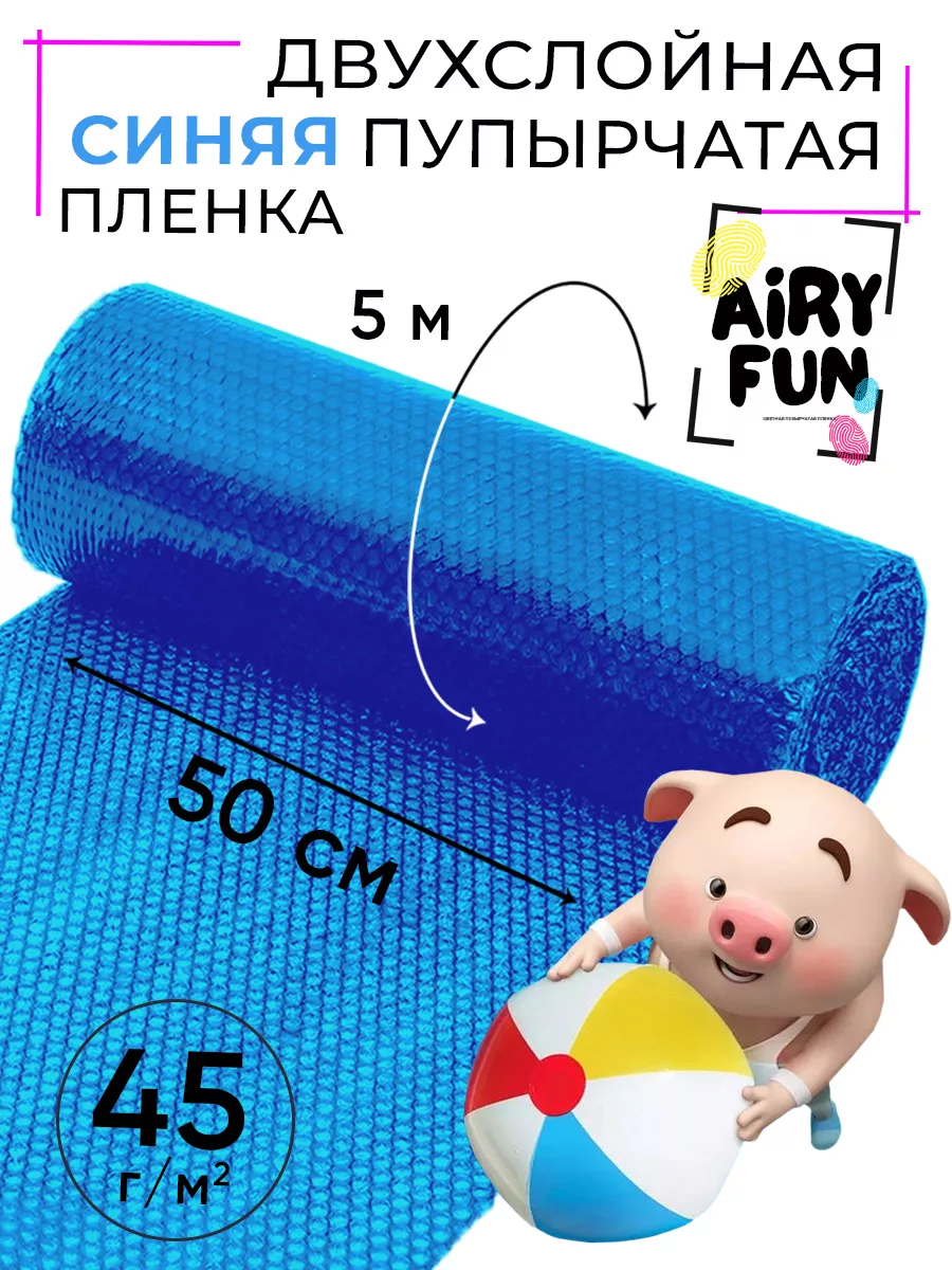 Пупырчатая пленка синего цвета пузырчатая для упаковки AIRY FUN купить по  цене 357 ₽ в интернет-магазине Wildberries | 174391970