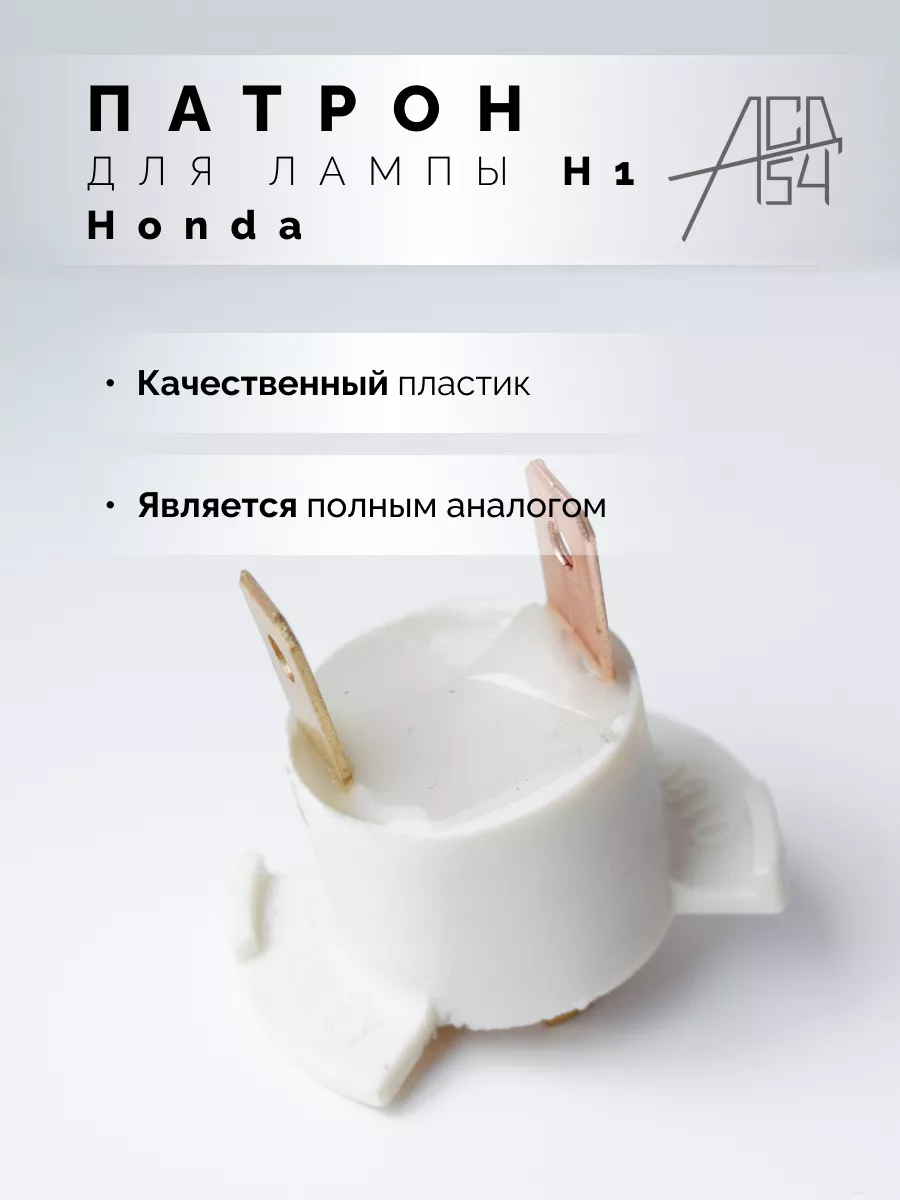 Патрон-переходник для лампы Honda H1 АСД54 купить по цене 450 ₽ в  интернет-магазине Wildberries | 174405277