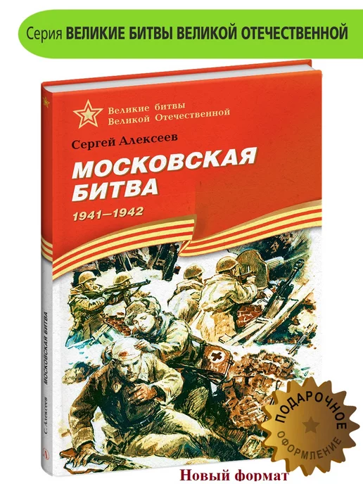 Детская литература Московская битва Алексеев С.П. Книги про войну детям